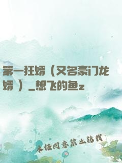 第一狂婿（又名豪门龙婿 ）